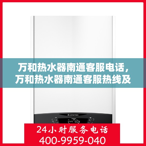 万和热水器南通客服电话，万和热水器南通客服热线及咨询电话号码汇总