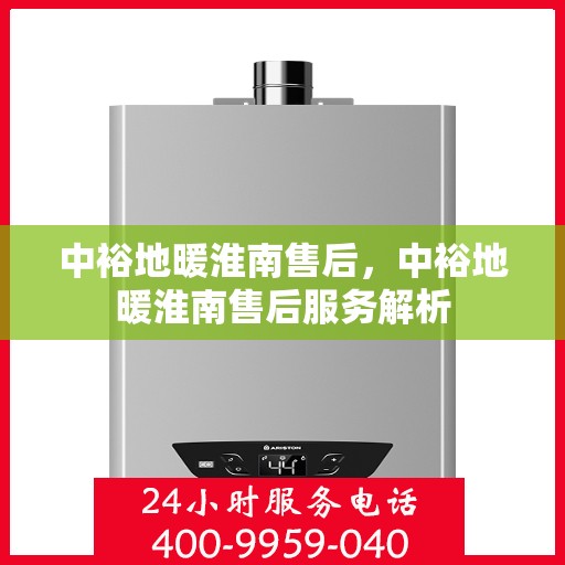 中裕地暖淮南售后，中裕地暖淮南售后服务解析