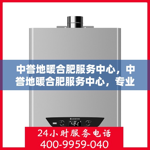 中誉地暖合肥服务中心，中誉地暖合肥服务中心，专业温暖，贴心服务
