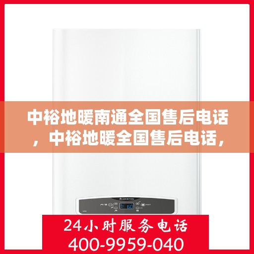 中裕地暖南通全国售后电话，中裕地暖全国售后电话，专业维修服务，南通地区温暖保障