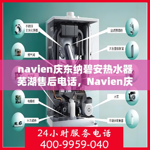 navien庆东纳碧安热水器芜湖售后电话，Navien庆东纳碧安热水器芜湖售后服务中心联系电话