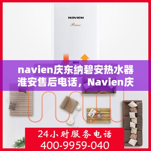 navien庆东纳碧安热水器淮安售后电话，Navien庆东纳碧安热水器淮安售后服务中心联系电话