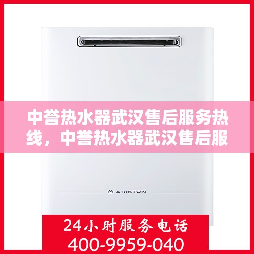 中誉热水器武汉售后服务热线，中誉热水器武汉售后服务热线，专业团队为您提供全方位服务支持