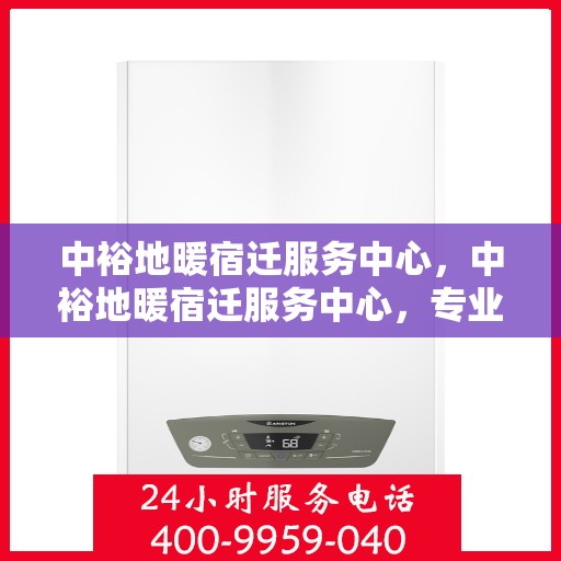 中裕地暖宿迁服务中心，中裕地暖宿迁服务中心，专业温暖，服务到家
