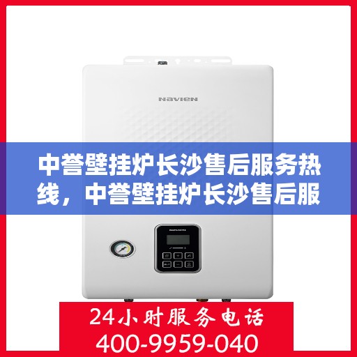 中誉壁挂炉长沙售后服务热线，中誉壁挂炉长沙售后服务热线，专业团队为您提供贴心服务