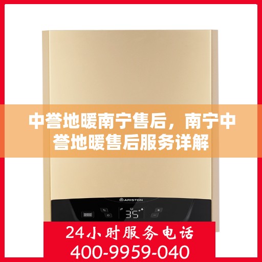 中誉地暖南宁售后，南宁中誉地暖售后服务详解