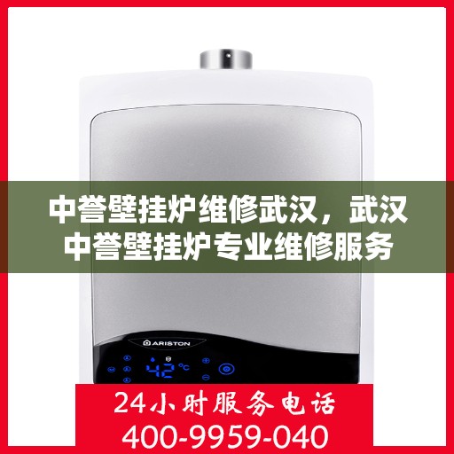 中誉壁挂炉维修武汉，武汉中誉壁挂炉专业维修服务