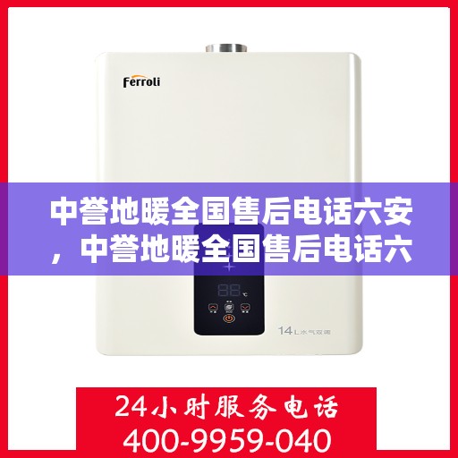 中誉地暖全国售后电话六安，中誉地暖全国售后电话六安，专业维修与贴心服务