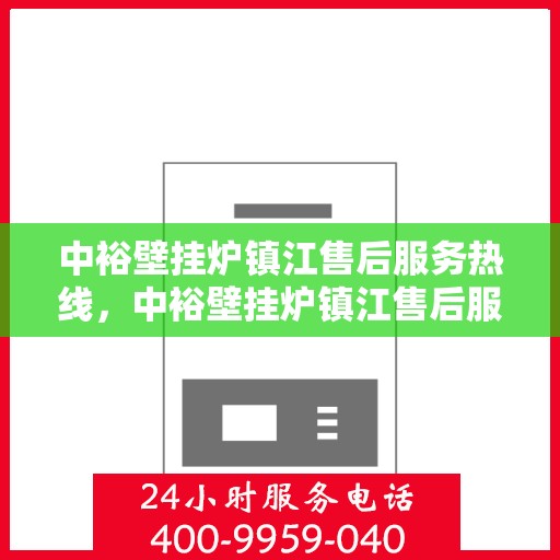 中裕壁挂炉镇江售后服务热线，中裕壁挂炉镇江售后服务热线，专业团队为您提供全方位服务支持