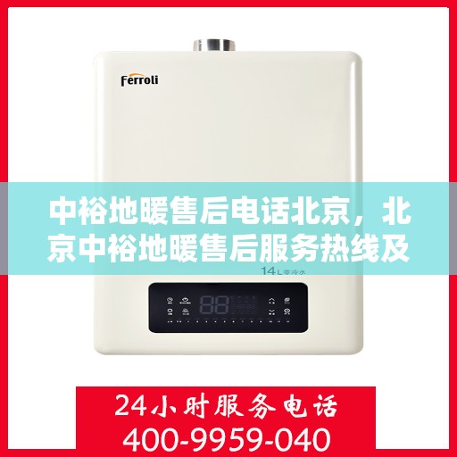 中裕地暖售后电话北京，北京中裕地暖售后服务热线及专业维修团队联系方式