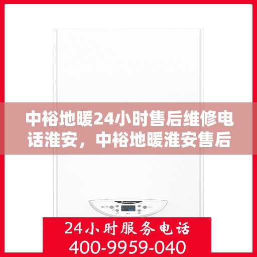 中裕地暖24小时售后维修电话淮安，中裕地暖淮安售后维修电话全天候服务热线
