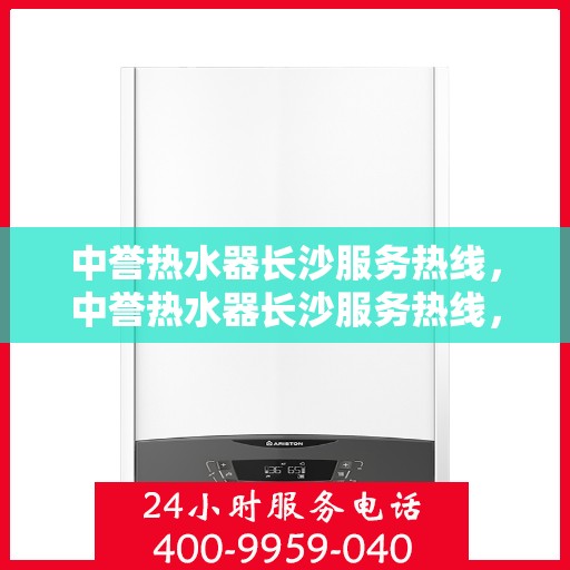 中誉热水器长沙服务热线，中誉热水器长沙服务热线，专业团队为您解决热水难题