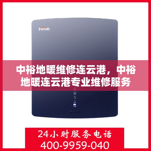 中裕地暖维修连云港，中裕地暖连云港专业维修服务