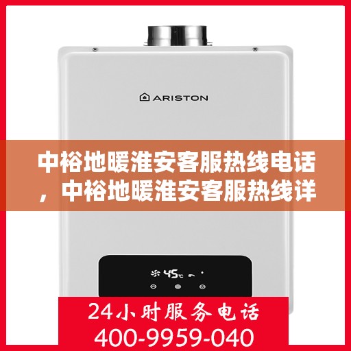 中裕地暖淮安客服热线电话，中裕地暖淮安客服热线详解，温暖热线，专业服务触手可及