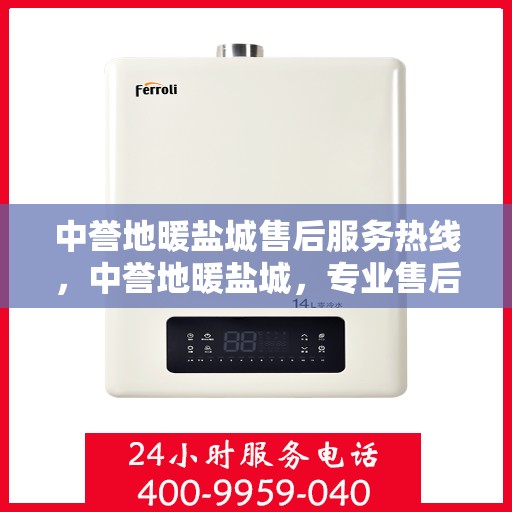中誉地暖盐城售后服务热线，中誉地暖盐城，专业售后服务热线，温暖您的生活