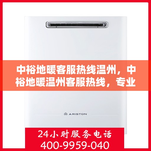 中裕地暖客服热线温州，中裕地暖温州客服热线，专业解答，温暖您的每一个冬天。