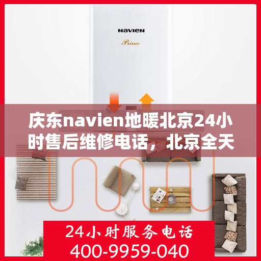 庆东navien地暖北京24小时售后维修电话，北京全天候售后维修电话，Navien地暖庆东专业售后团队为您服务！