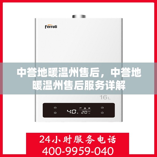 中誉地暖温州售后，中誉地暖温州售后服务详解
