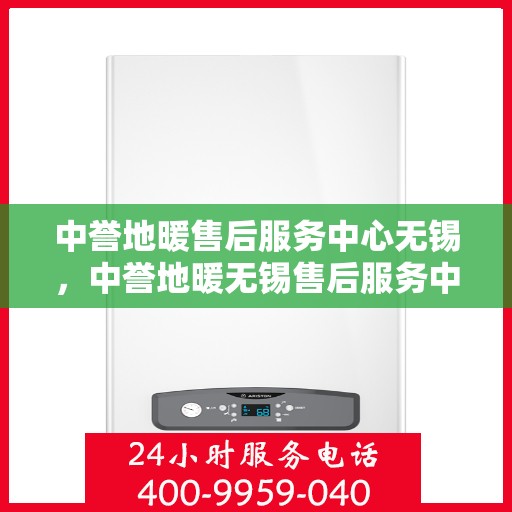 中誉地暖售后服务中心无锡，中誉地暖无锡售后服务中心，专业团队，温暖您的生活