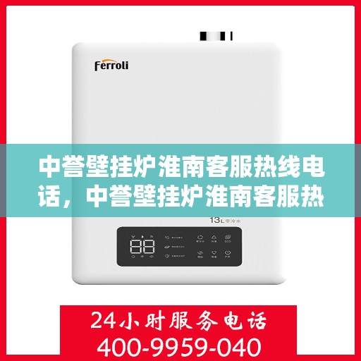 中誉壁挂炉淮南客服热线电话，中誉壁挂炉淮南客服热线全攻略，快速解决您的疑问与需求