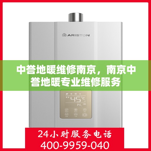 中誉地暖维修南京，南京中誉地暖专业维修服务