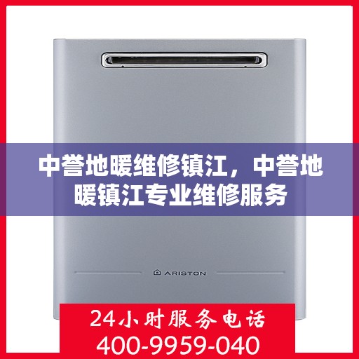 中誉地暖维修镇江，中誉地暖镇江专业维修服务