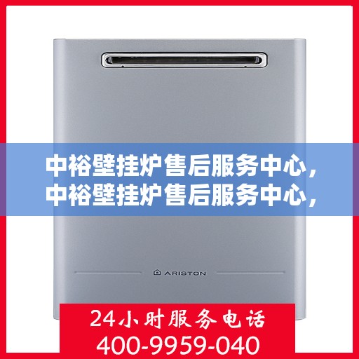 中裕壁挂炉售后服务中心，中裕壁挂炉售后服务中心，专业维修与贴心服务同步进行