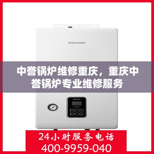 中誉锅炉维修重庆，重庆中誉锅炉专业维修服务