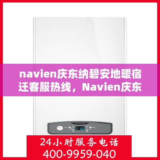 navien庆东纳碧安地暖宿迁客服热线，Navien庆东纳碧安地暖宿迁客服热线，专业支持与贴心服务