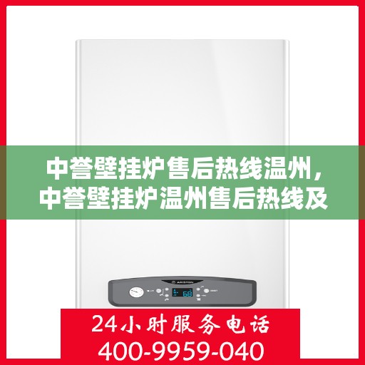 中誉壁挂炉售后热线温州，中誉壁挂炉温州售后热线及服务一览