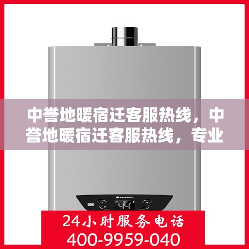 中誉地暖宿迁客服热线，中誉地暖宿迁客服热线，专业解答，温暖您的生活