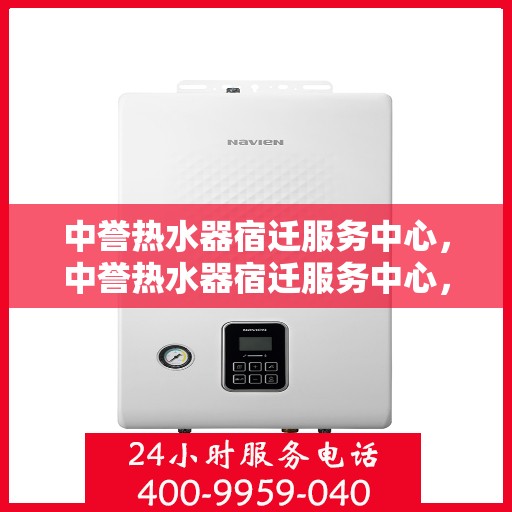 中誉热水器宿迁服务中心，中誉热水器宿迁服务中心，专业维修与优质服务并行