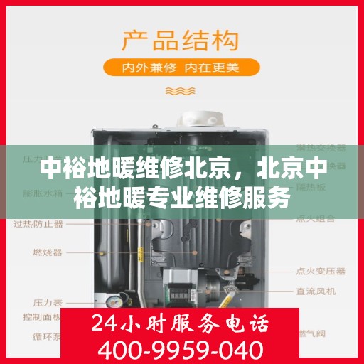 中裕地暖维修北京，北京中裕地暖专业维修服务
