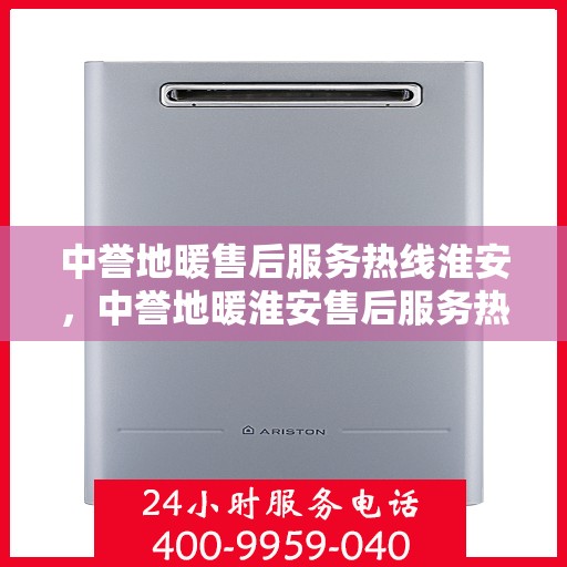 中誉地暖售后服务热线淮安，中誉地暖淮安售后服务热线，专业解决您的温暖问题