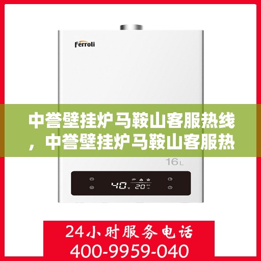 中誉壁挂炉马鞍山客服热线，中誉壁挂炉马鞍山客服热线，专业团队为您提供全方位服务支持