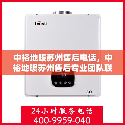 中裕地暖苏州售后电话，中裕地暖苏州售后专业团队联系电话公布！