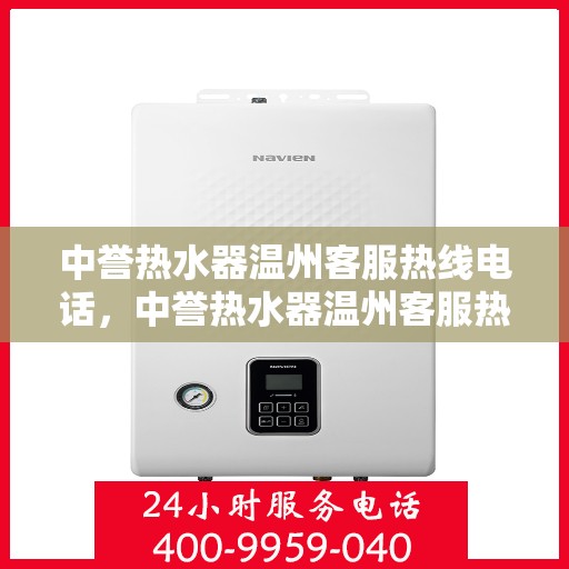 中誉热水器温州客服热线电话，中誉热水器温州客服热线电话一览，贴心服务就在身边！