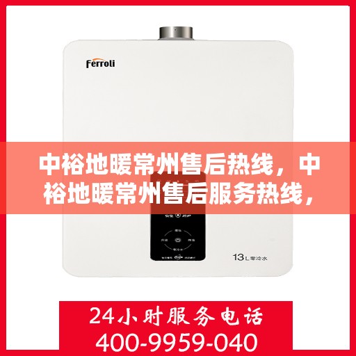 中裕地暖常州售后热线，中裕地暖常州售后服务热线，专业解决您的温暖问题