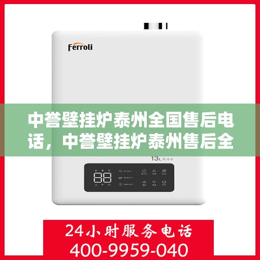 中誉壁挂炉泰州全国售后电话，中誉壁挂炉泰州售后全国服务热线公布