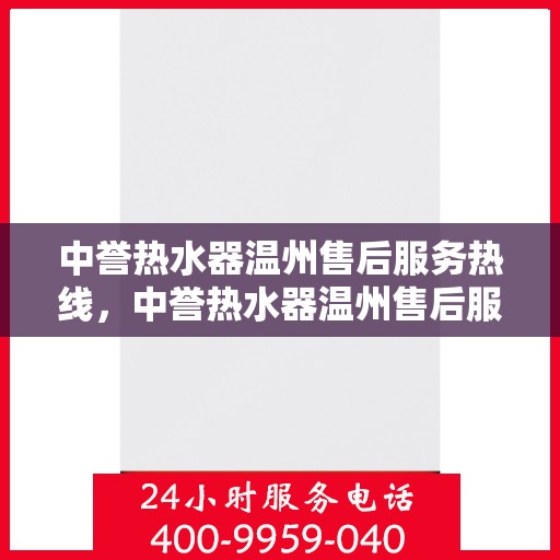 中誉热水器温州售后服务热线，中誉热水器温州售后服务热线，专业团队为您提供贴心服务