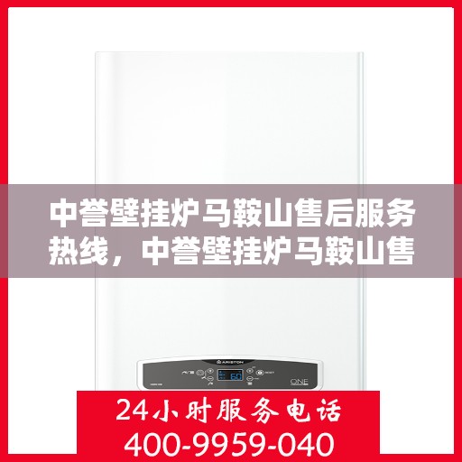 中誉壁挂炉马鞍山售后服务热线，中誉壁挂炉马鞍山售后服务热线，专业团队，贴心服务