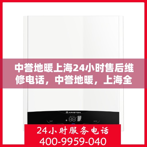 中誉地暖上海24小时售后维修电话，中誉地暖，上海全天候24小时售后维修热线