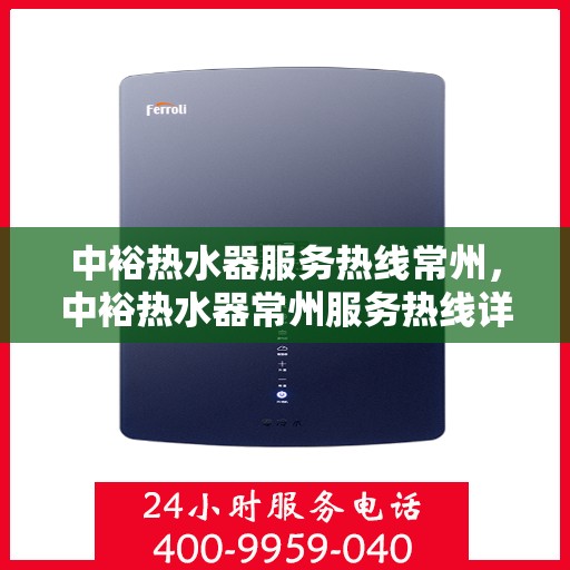 中裕热水器服务热线常州，中裕热水器常州服务热线详解，专业维修与保养一站式解决方案