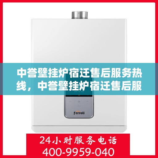 中誉壁挂炉宿迁售后服务热线，中誉壁挂炉宿迁售后服务热线，专业团队，贴心服务