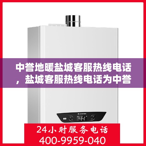 中誉地暖盐城客服热线电话，盐城客服热线电话为中誉地暖服务热线