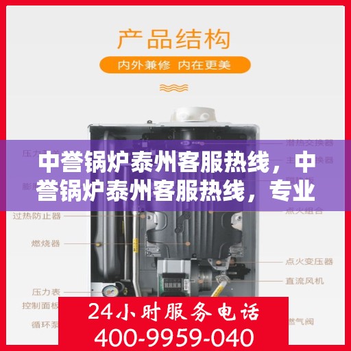 中誉锅炉泰州客服热线，中誉锅炉泰州客服热线，专业解答，贴心服务