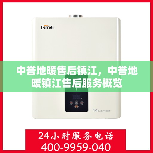 中誉地暖售后镇江，中誉地暖镇江售后服务概览