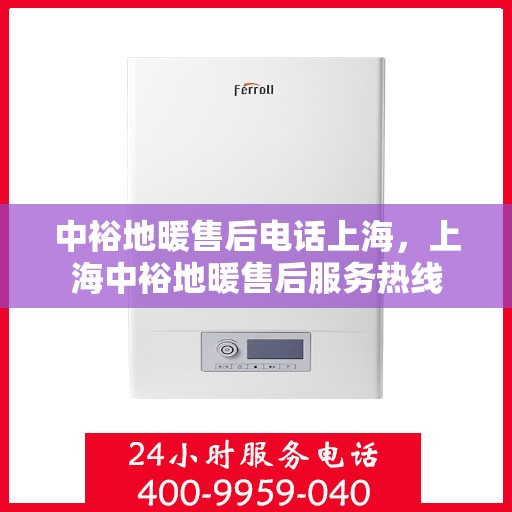 中裕地暖售后电话上海，上海中裕地暖售后服务热线