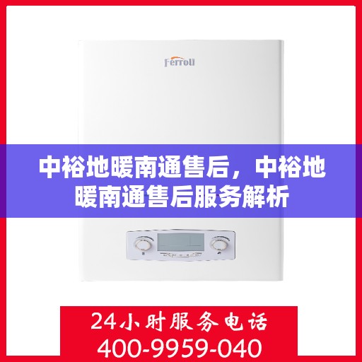 中裕地暖南通售后，中裕地暖南通售后服务解析