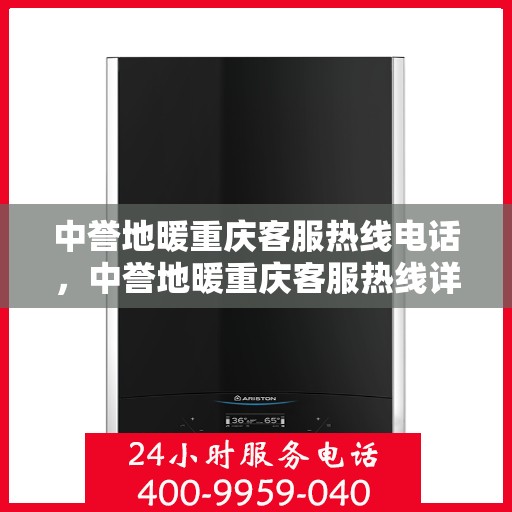 中誉地暖重庆客服热线电话，中誉地暖重庆客服热线详解，一站式服务，温暖您的生活热线电话。